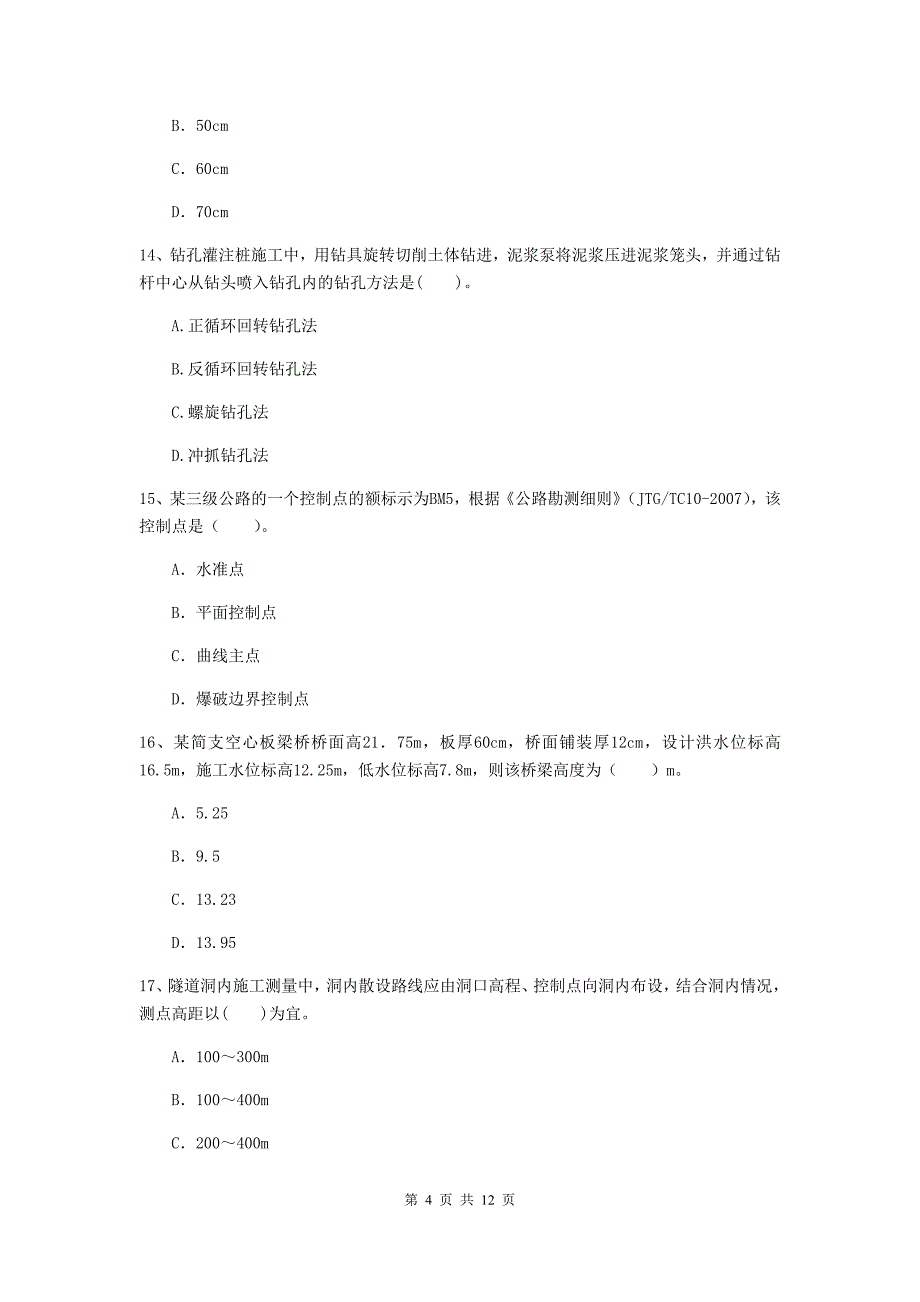 山东省二级建造师《公路工程管理与实务》考前检测c卷 （附解析）_第4页