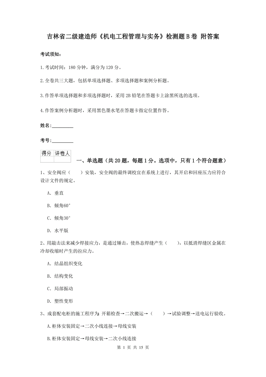 吉林省二级建造师《机电工程管理与实务》检测题b卷 附答案_第1页