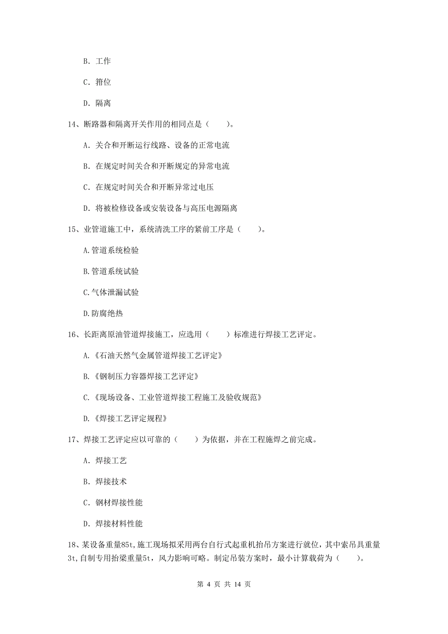 晋中市二级建造师《机电工程管理与实务》试题a卷 含答案_第4页