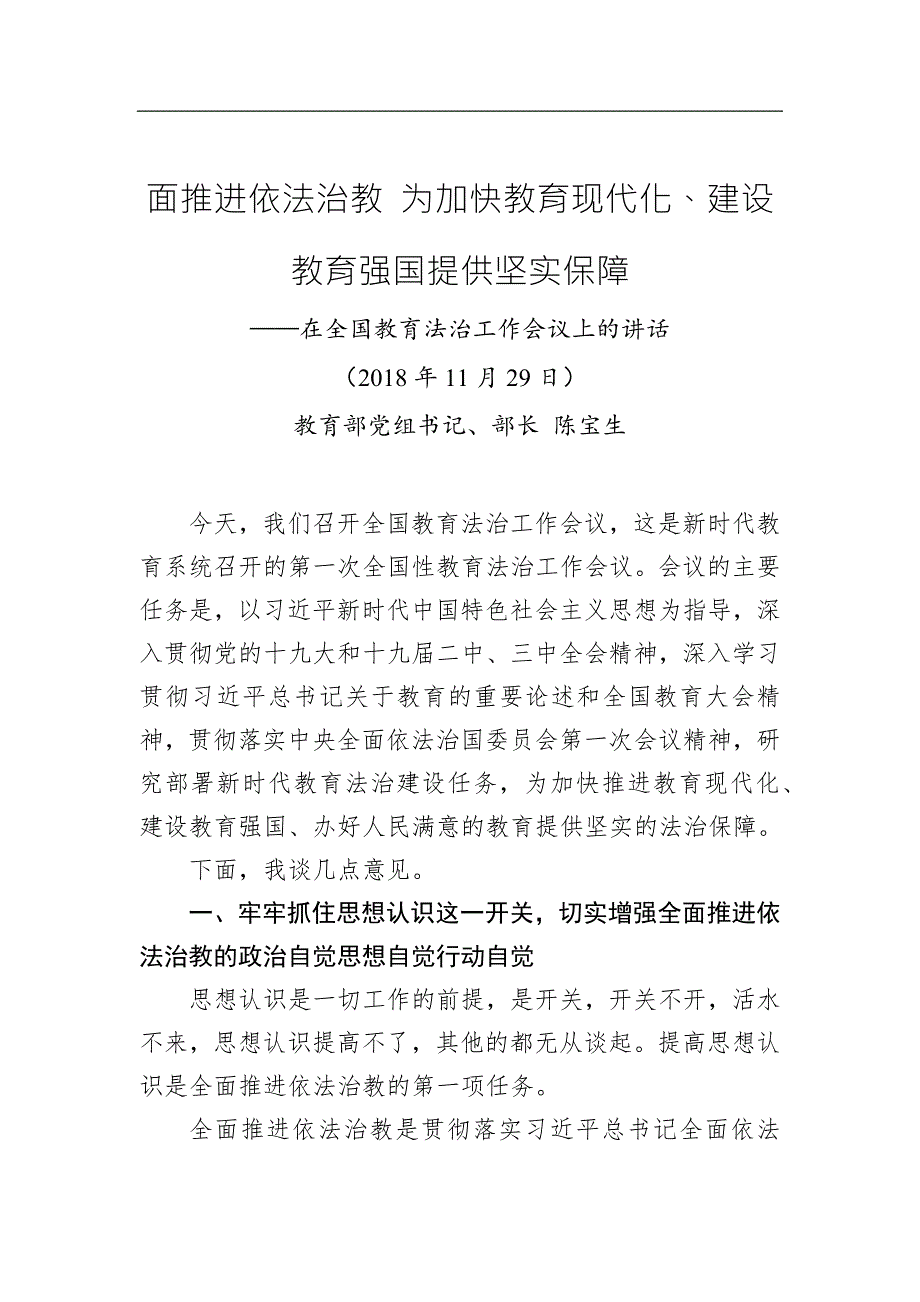 陈宝生：在全国教育法治工作会议上的讲话_第1页