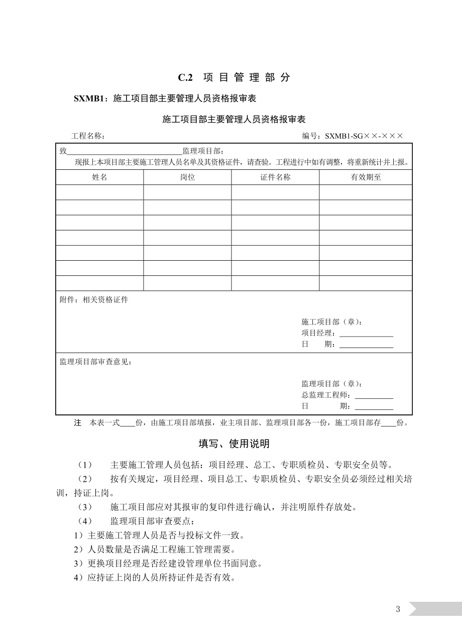 国网公司施工项目部标准化管理表格模板(2014 变电工程)附录c_第3页