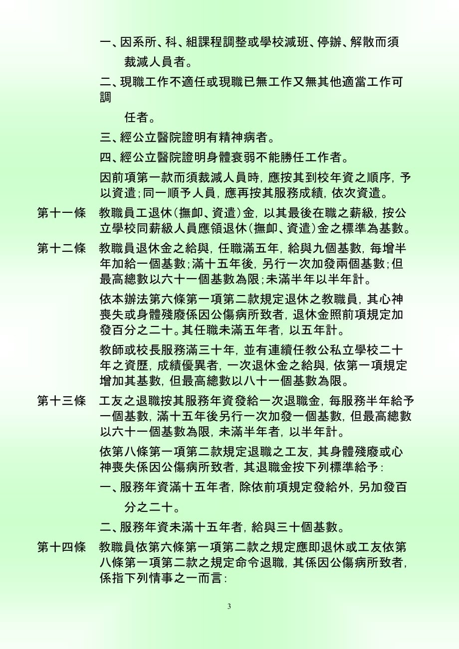 教职员工退休抚恤资遣办法.doc_第3页