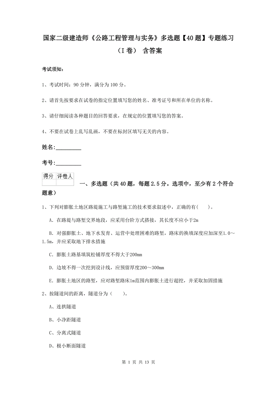 国家二级建造师《公路工程管理与实务》多选题【40题】专题练习（i卷） 含答案_第1页