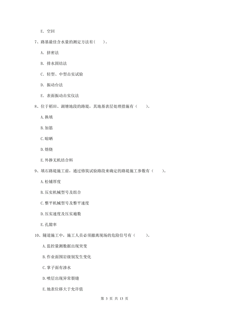 国家二级建造师《公路工程管理与实务》多选题【40题】专题练习（i卷） 含答案_第3页