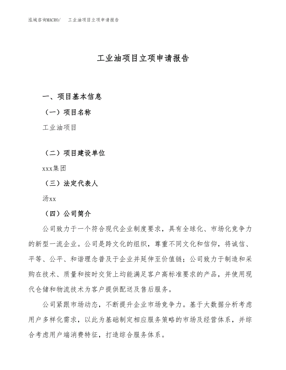 关于建设工业油项目立项申请报告模板（总投资2000万元）_第1页