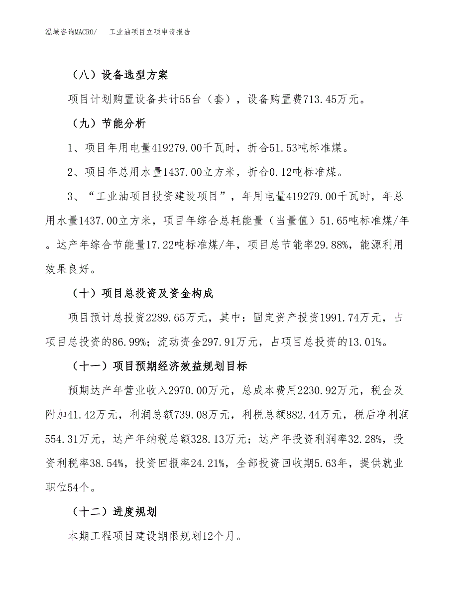 关于建设工业油项目立项申请报告模板（总投资2000万元）_第3页