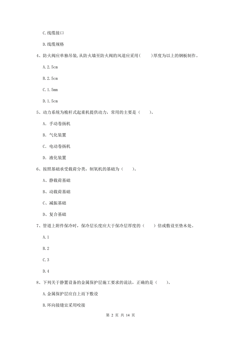 拉萨市二级建造师《机电工程管理与实务》检测题b卷 含答案_第2页