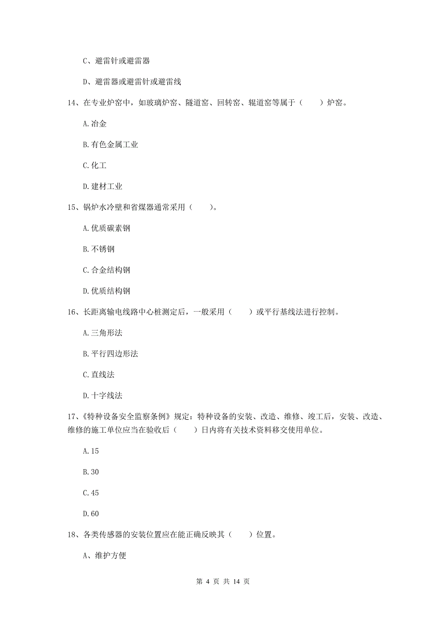 拉萨市二级建造师《机电工程管理与实务》检测题b卷 含答案_第4页