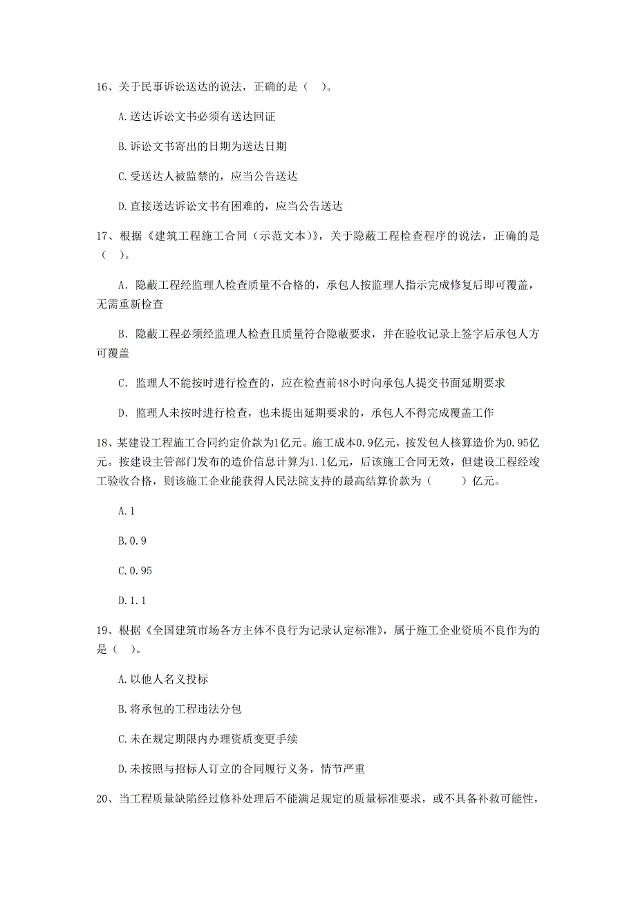 2019年全国二级建造师《建设工程法规及相关知识》单项选择题【80题】专项检测 含答案_第4页