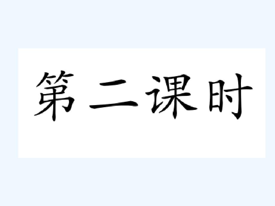 2017年秋七年级生物上册 3.3 绿色植物与生物圈的水循环（第2课时）作业 （新版）新人教版_第1页