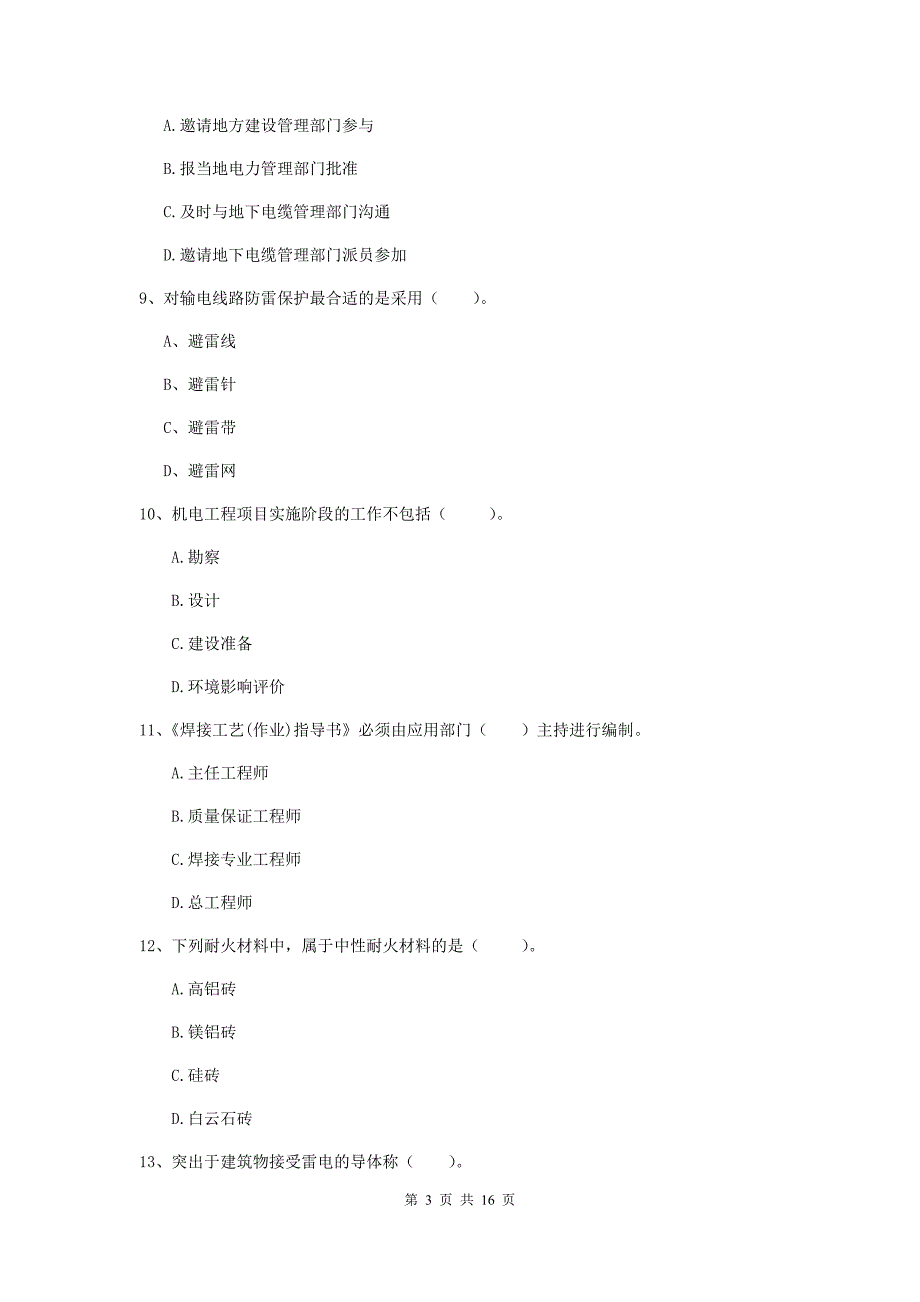 国家2019年注册二级建造师《机电工程管理与实务》模拟试卷b卷 附答案_第3页