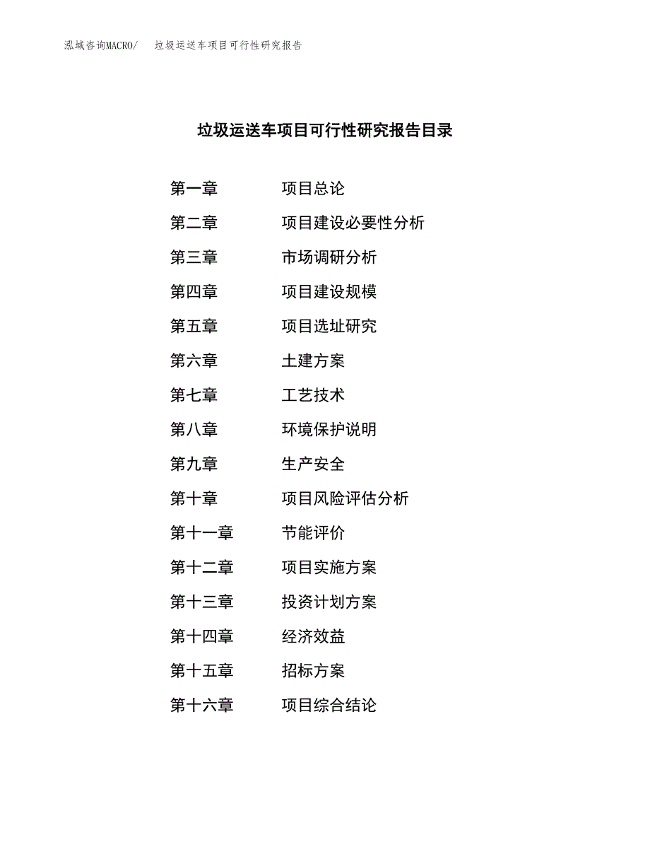 垃圾运送车项目可行性研究报告（总投资12000万元）（48亩）_第2页