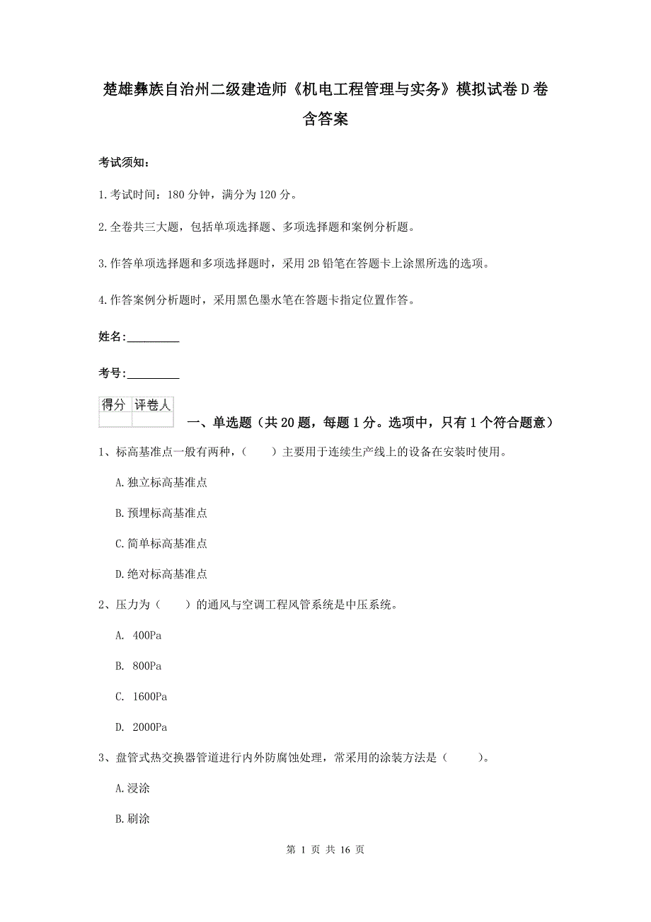 楚雄彝族自治州二级建造师《机电工程管理与实务》模拟试卷d卷 含答案_第1页