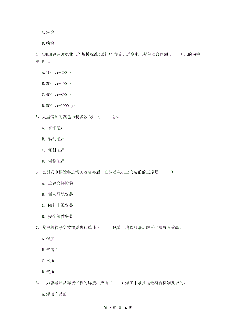 楚雄彝族自治州二级建造师《机电工程管理与实务》模拟试卷d卷 含答案_第2页