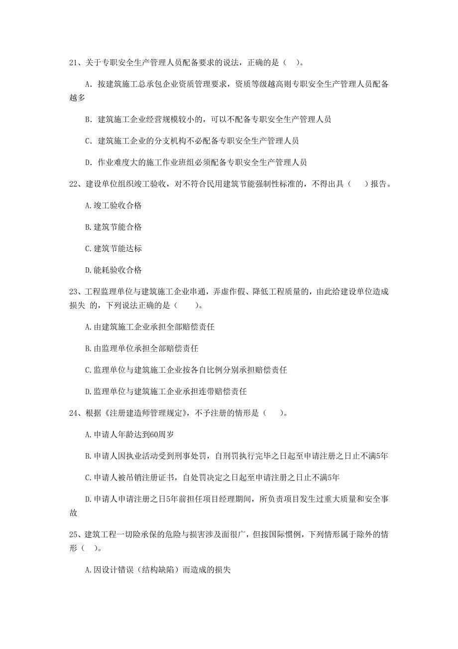 湖南省2020年二级建造师《建设工程法规及相关知识》模拟真题c卷 （附解析）_第5页