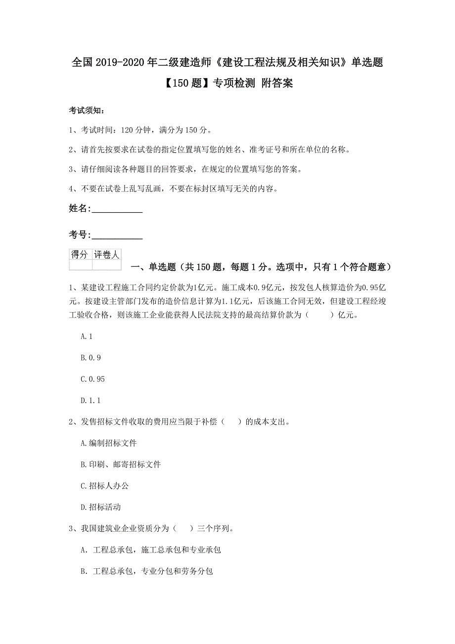 全国2019-2020年二级建造师《建设工程法规及相关知识》单选题【150题】专项检测 附答案_第1页