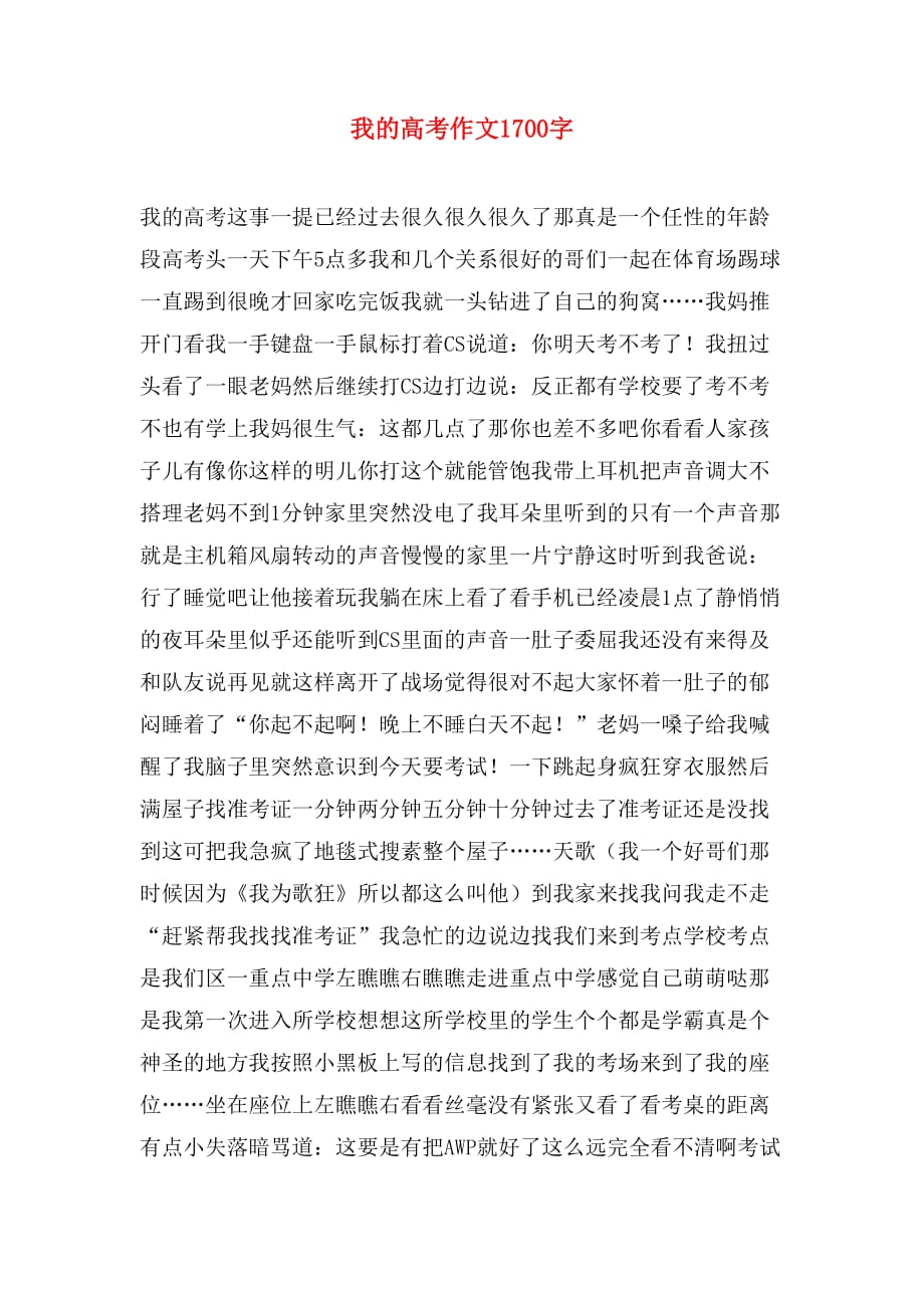 我的高考作文1700字_第1页