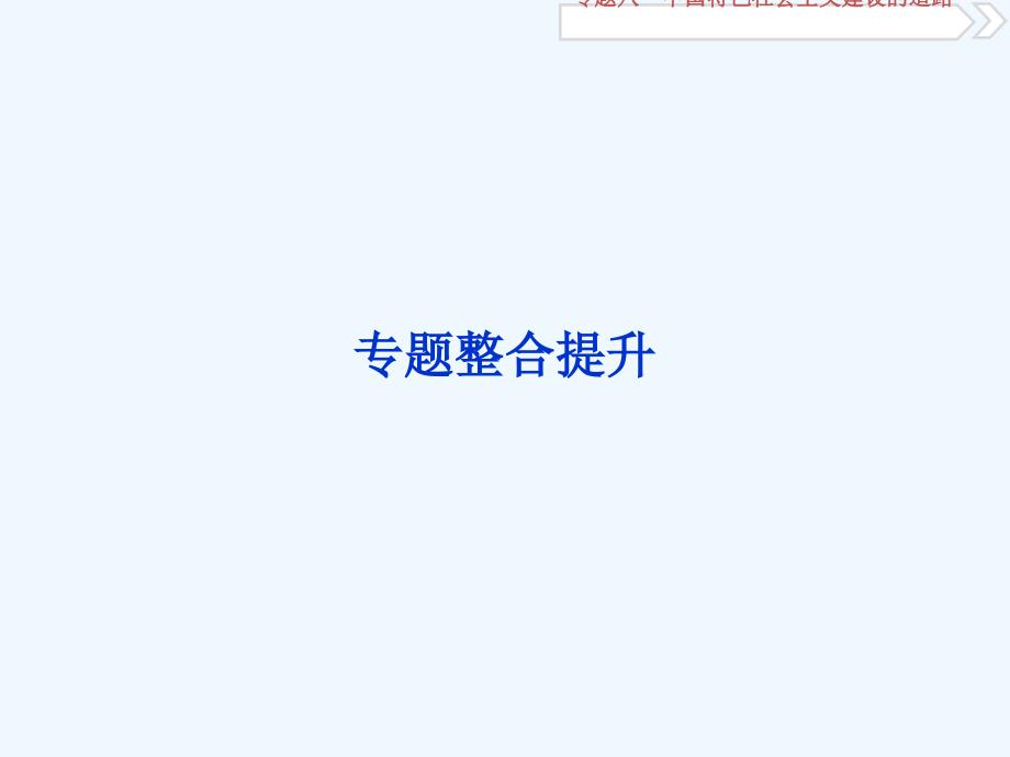 2018届高三历史一轮复习专题八中国特色社会主义建设的道路专题整合提升新人教_第1页