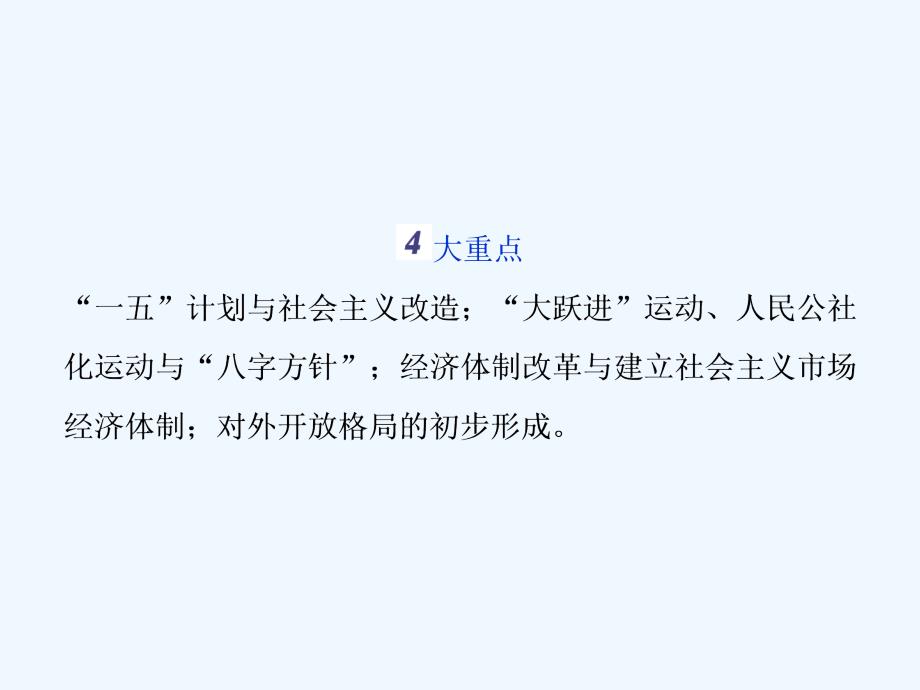 2018届高三历史一轮复习专题八中国特色社会主义建设的道路专题整合提升新人教_第4页