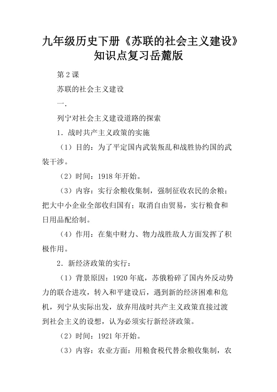 [范本]九年级历史下册《苏联的社会主义建设》知识点复习岳麓版_第1页