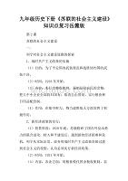 [范本]九年级历史下册《苏联的社会主义建设》知识点复习岳麓版