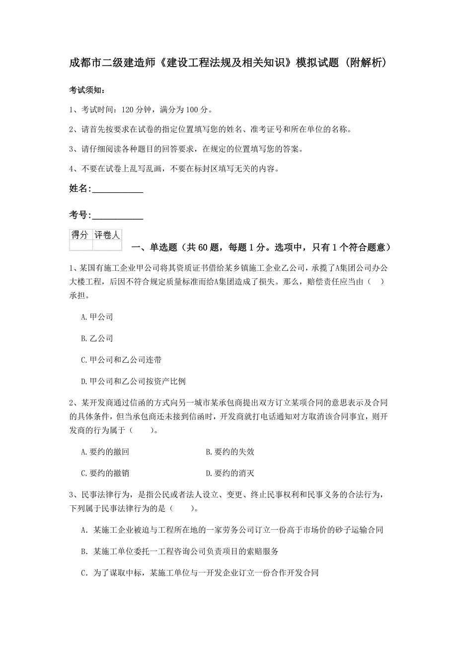 成都市二级建造师《建设工程法规及相关知识》模拟试题 （附解析）_第1页