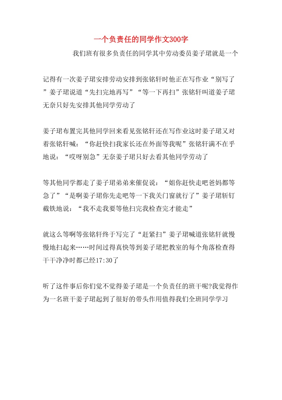 一个负责任的同学作文300字_第1页