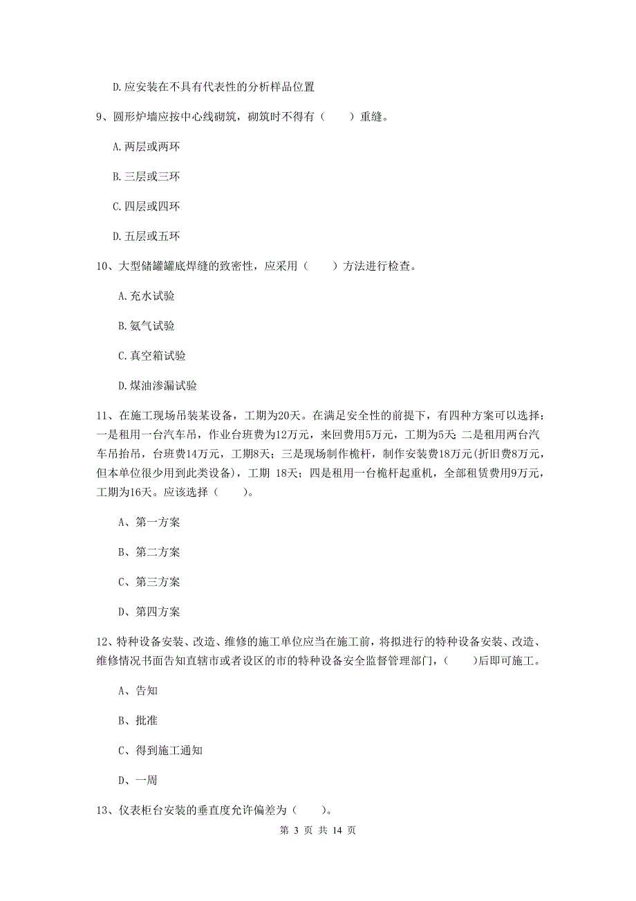 潮州市二级建造师《机电工程管理与实务》检测题c卷 含答案_第3页