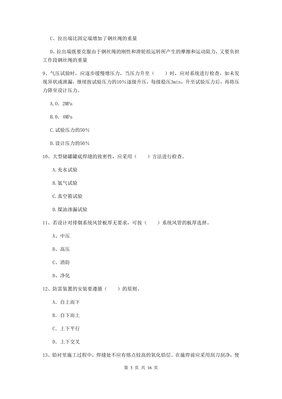 包头市二级建造师《机电工程管理与实务》测试题（i卷） 含答案_第3页