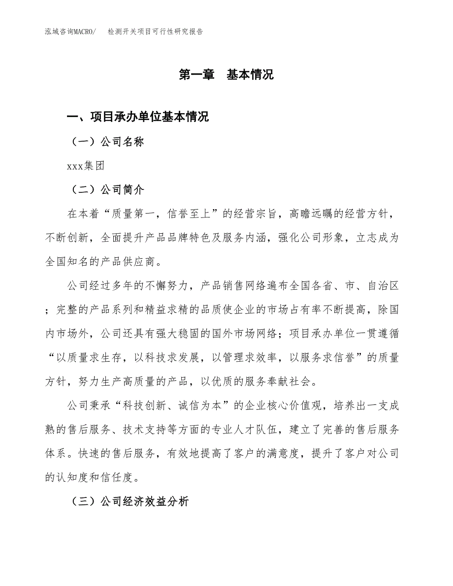 检测开关项目可行性研究报告（总投资10000万元）（47亩）_第3页