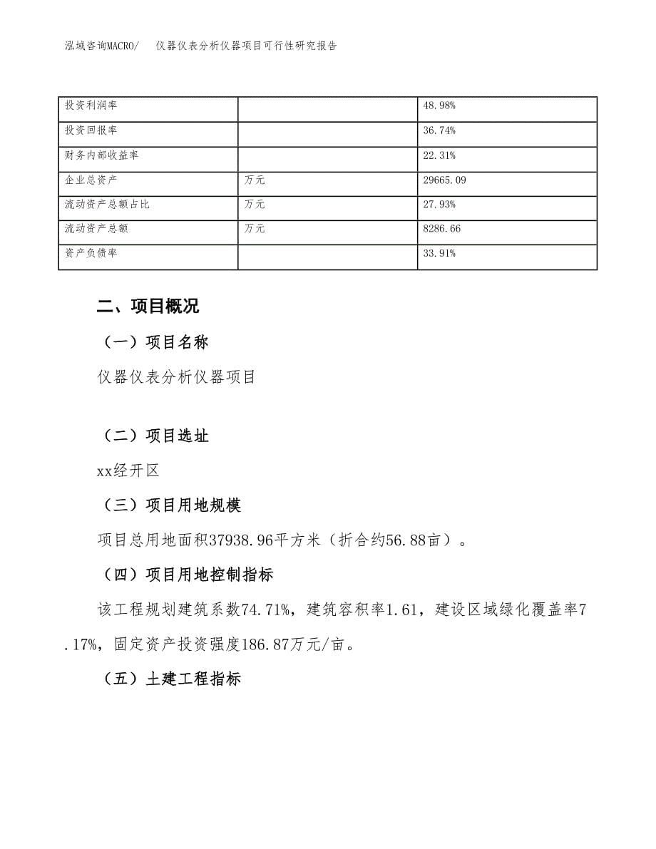 仪器仪表分析仪器项目可行性研究报告（总投资15000万元）（57亩）_第5页