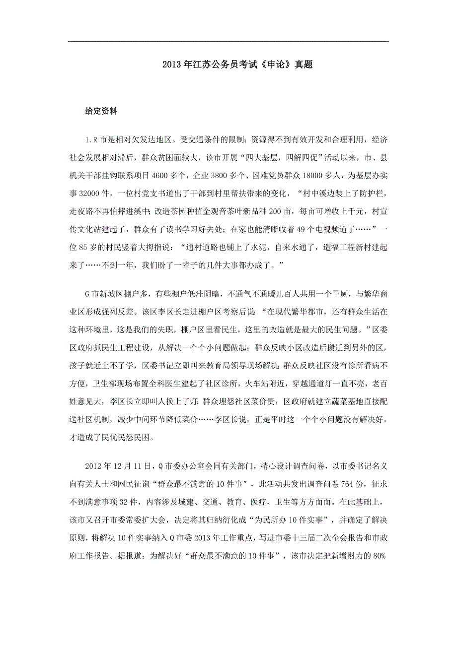 2013年江苏省公务员考试申论真题及参考答案_第1页