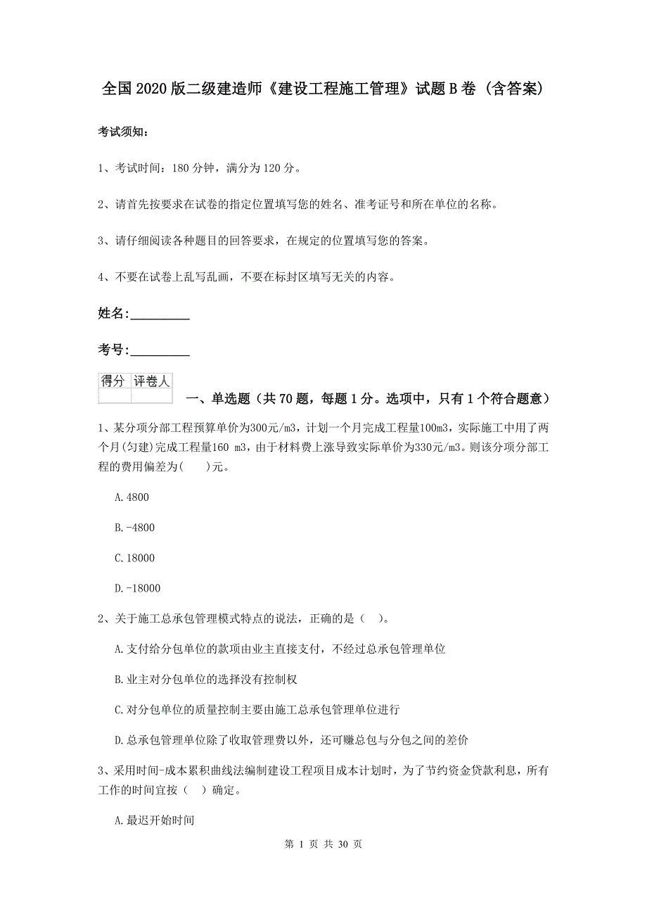 全国2020版二级建造师《建设工程施工管理》试题b卷 （含答案）_第1页