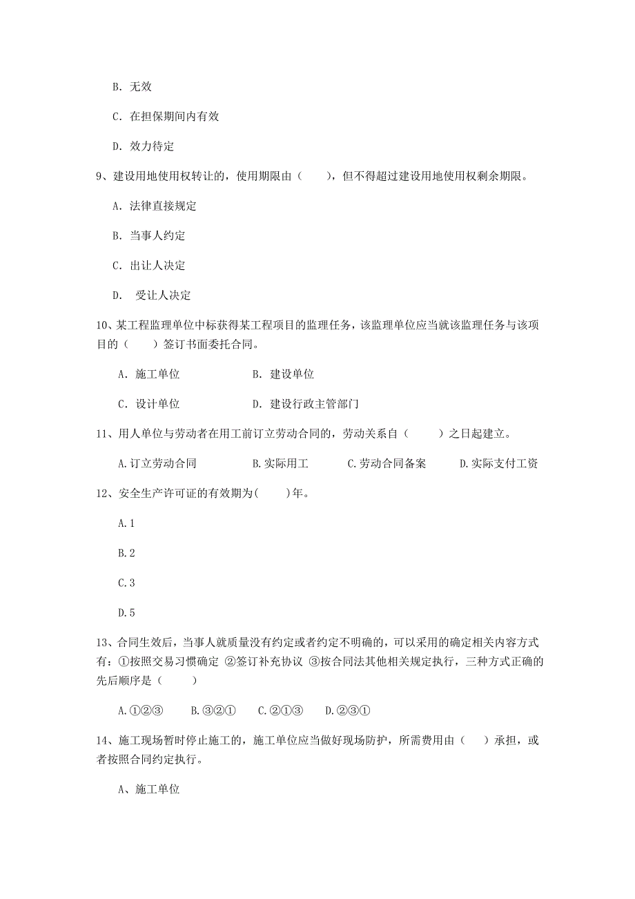 全国2019版二级建造师《建设工程法规及相关知识》单项选择题【80题】专题测试 附解析_第3页