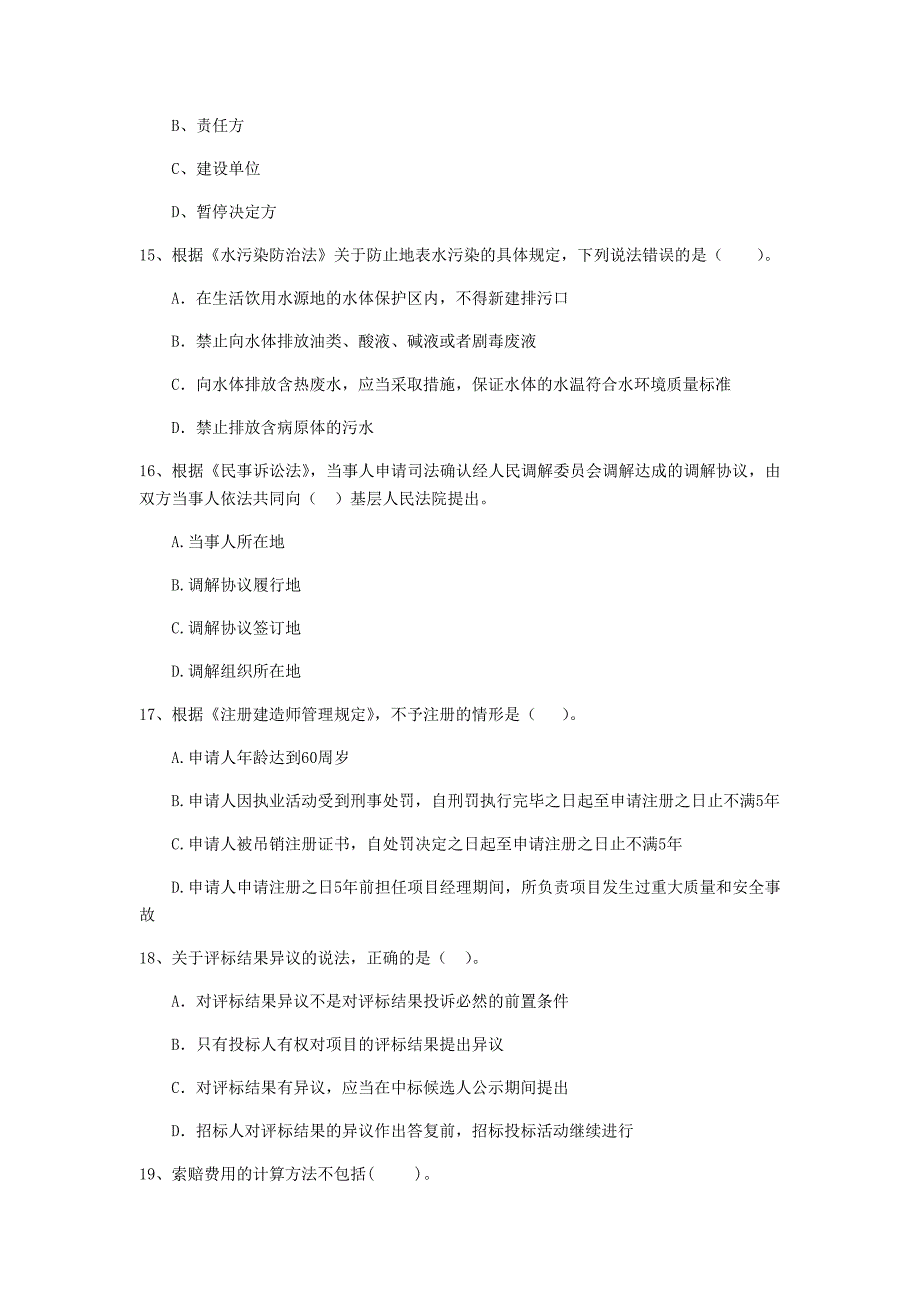 全国2019版二级建造师《建设工程法规及相关知识》单项选择题【80题】专题测试 附解析_第4页