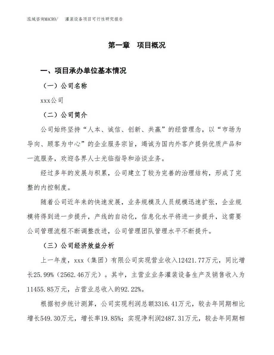 灌装设备项目可行性研究报告（总投资11000万元）（46亩）_第3页