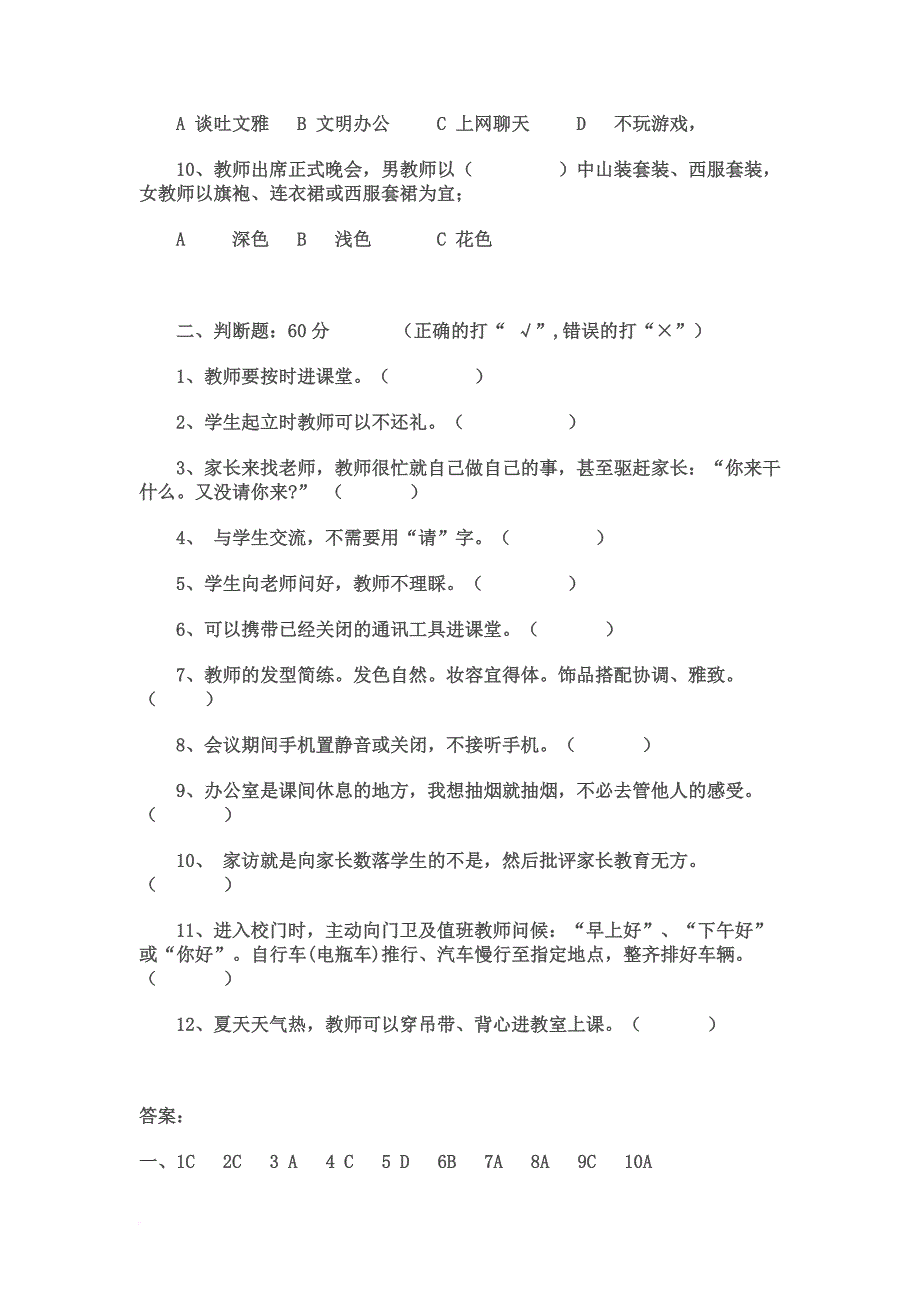 教师礼仪知识竞赛题目(答案).doc_第2页