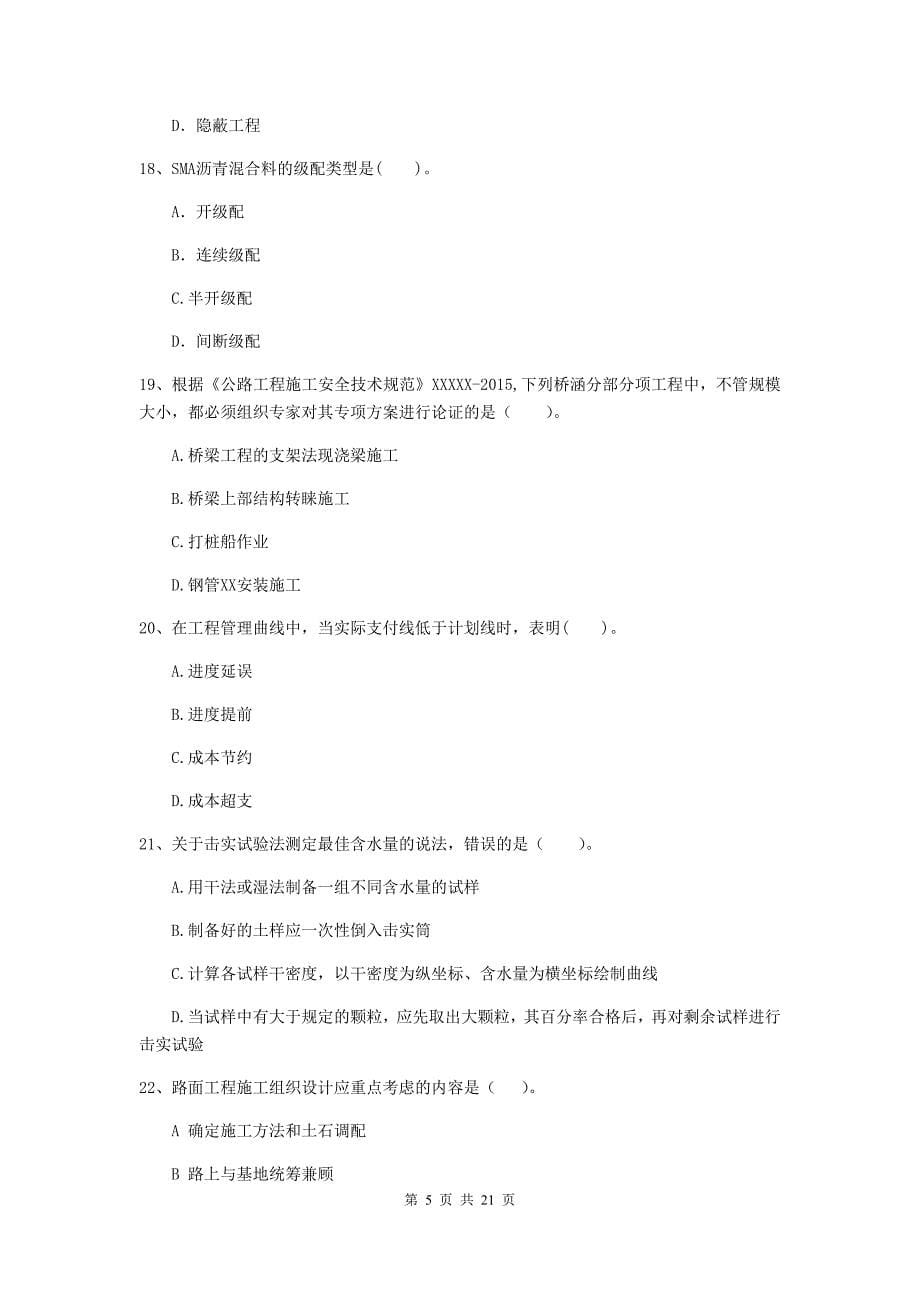 注册二级建造师《公路工程管理与实务》单选题【80题】专项练习a卷 （含答案）_第5页