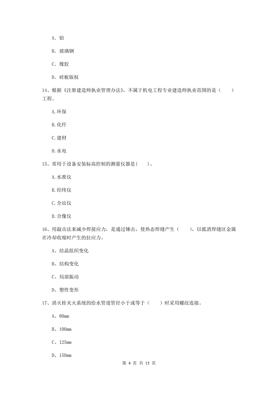 丽水市二级建造师《机电工程管理与实务》检测题（ii卷） 含答案_第4页