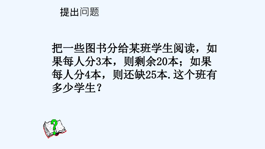 2017-2018七年级数学上册 3.3 一元一次方程的解法 第1课时 移项、合并同类项 （新）湘教_第2页