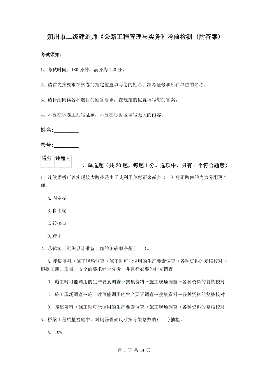 朔州市二级建造师《公路工程管理与实务》考前检测 （附答案）_第1页