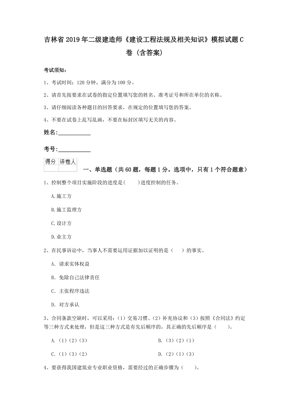 吉林省2019年二级建造师《建设工程法规及相关知识》模拟试题c卷 （含答案）_第1页