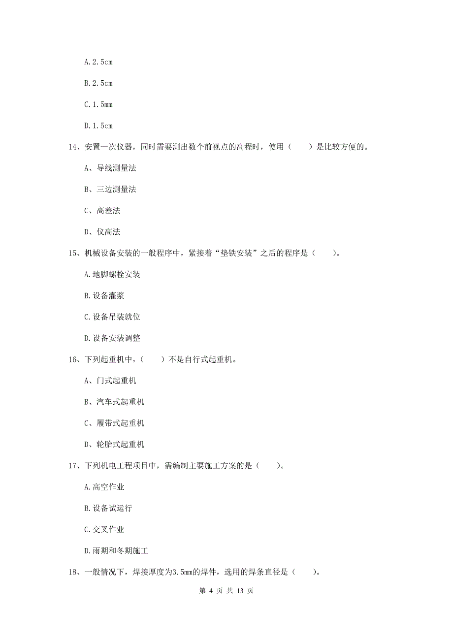 吉林市二级建造师《机电工程管理与实务》试卷d卷 含答案_第4页