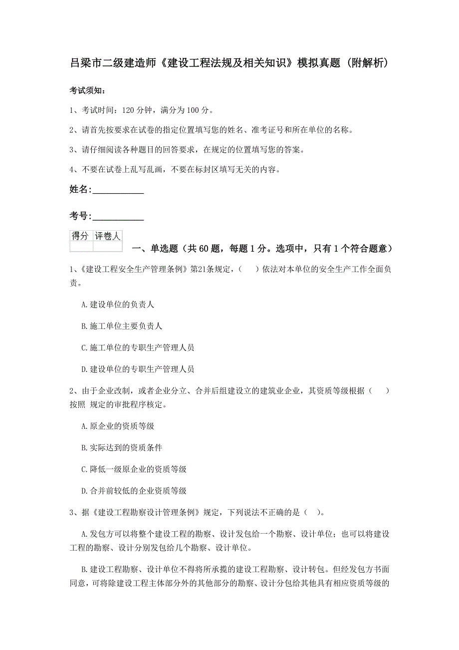 吕梁市二级建造师《建设工程法规及相关知识》模拟真题 （附解析）_第1页