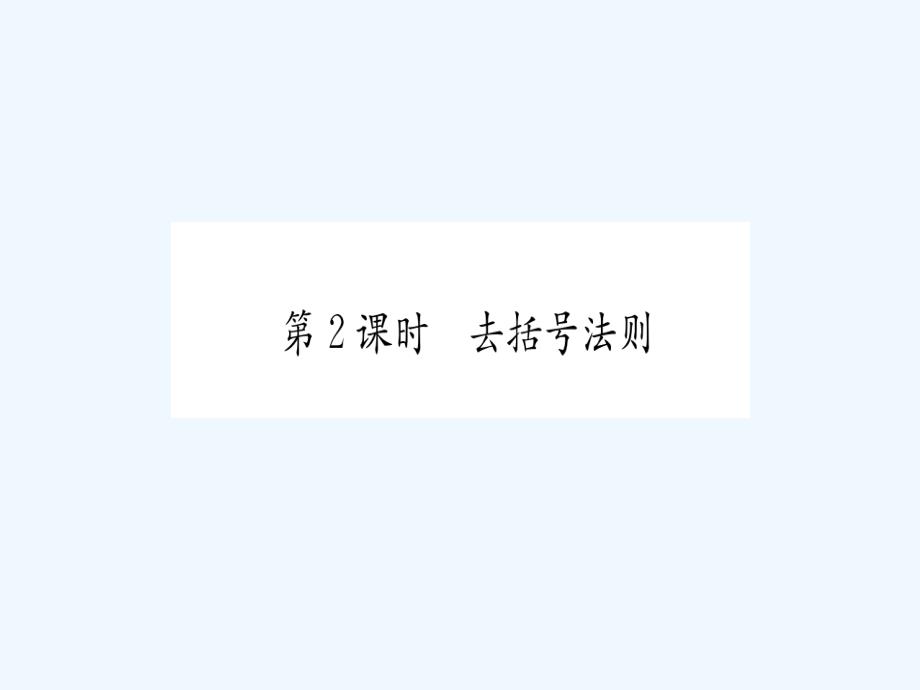 2017-2018七年级数学上册 2.5 整式的加法和减法 第2课时 去括号法则习题 （新）湘教_第1页