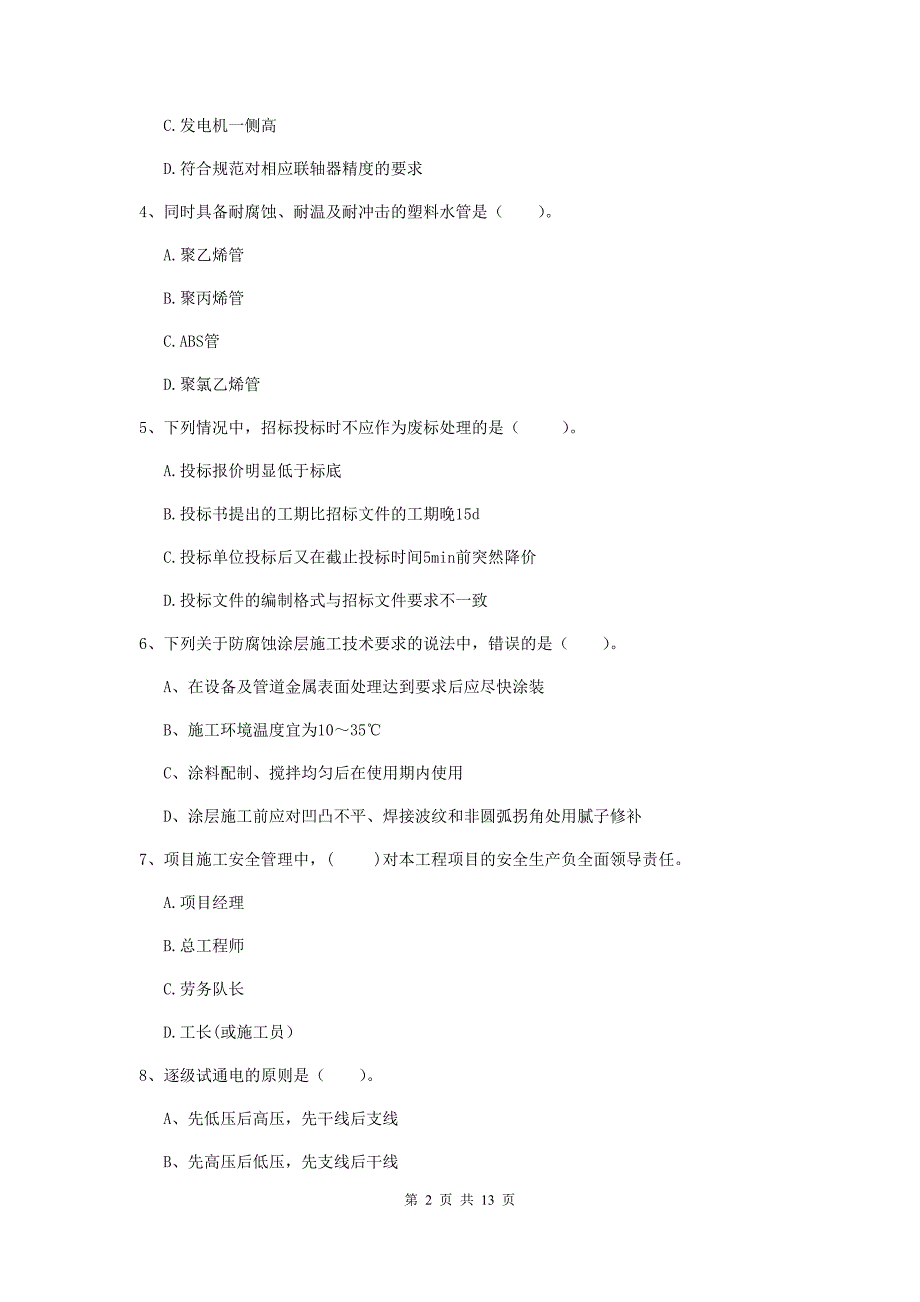 宜春市二级建造师《机电工程管理与实务》模拟试题b卷 含答案_第2页