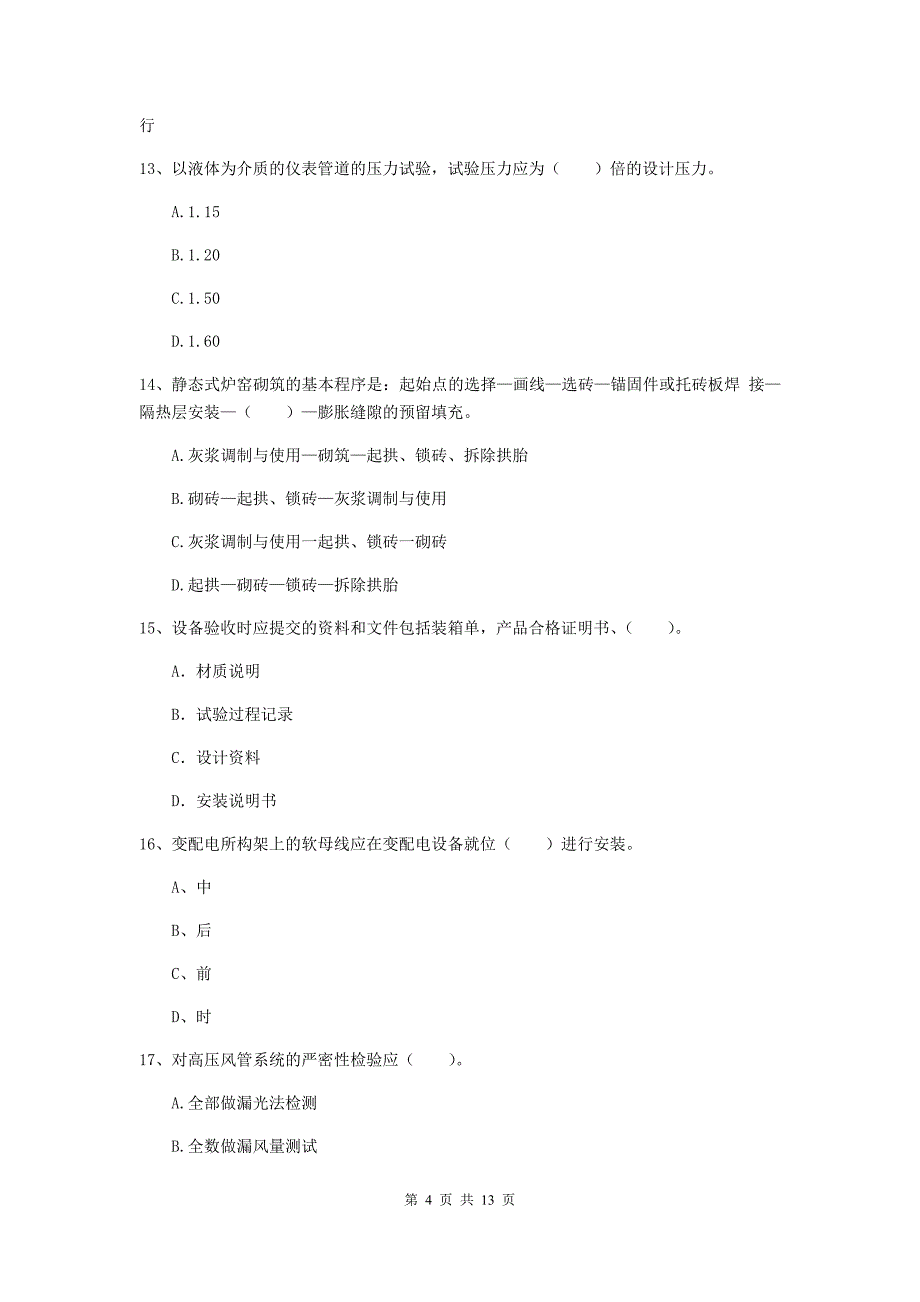 宜春市二级建造师《机电工程管理与实务》模拟试题b卷 含答案_第4页