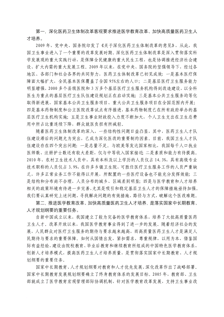 教育部卫生部领导在全国医学教育改革工作会议上的讲话(同名14565)_第2页