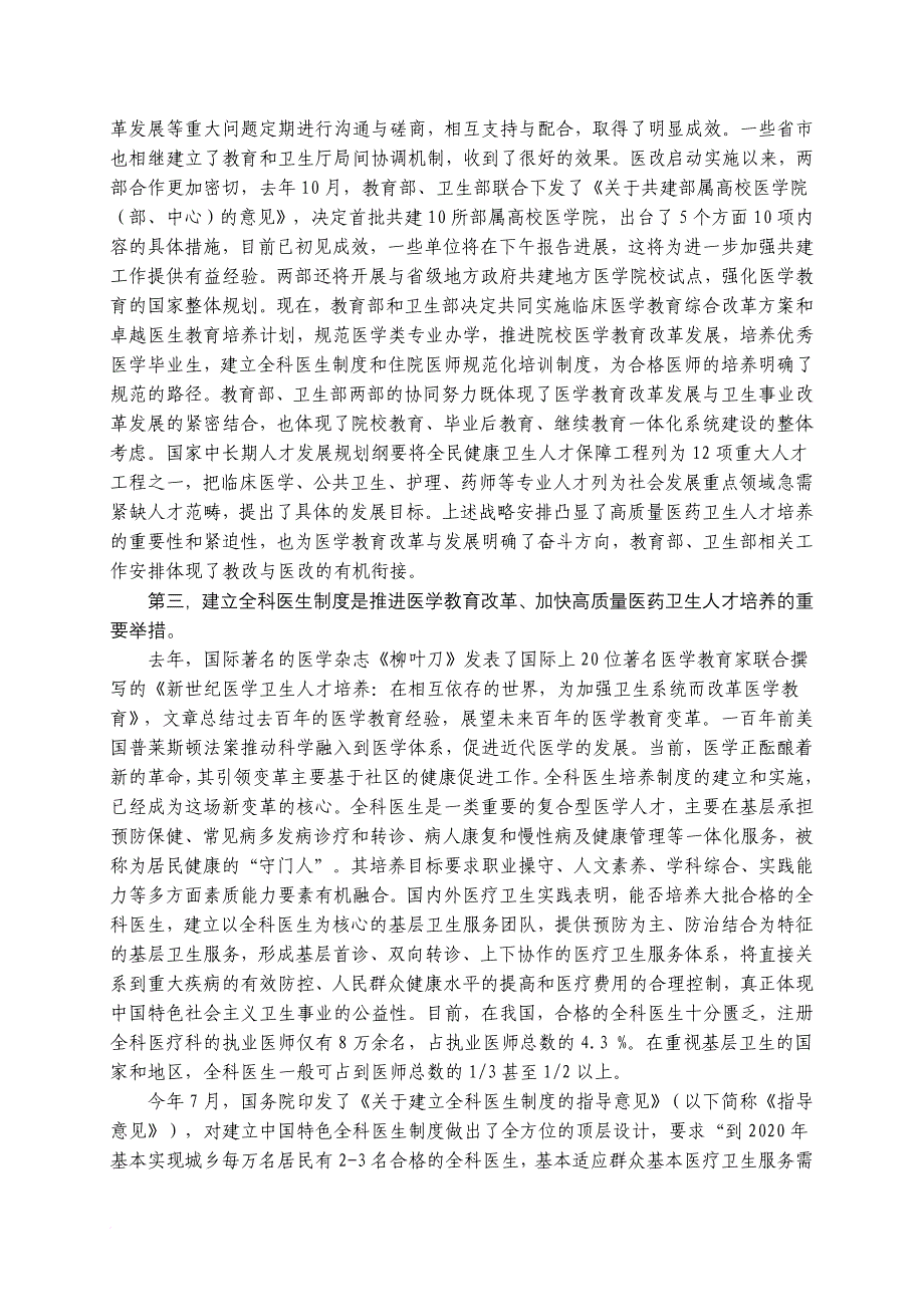 教育部卫生部领导在全国医学教育改革工作会议上的讲话(同名14565)_第3页