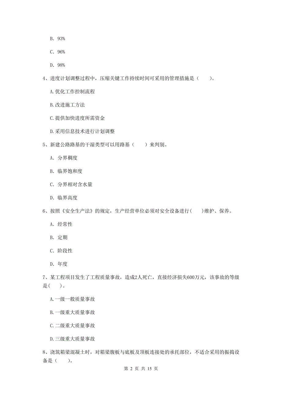 山东省2020年二级建造师《公路工程管理与实务》检测题（i卷） （附解析）_第2页